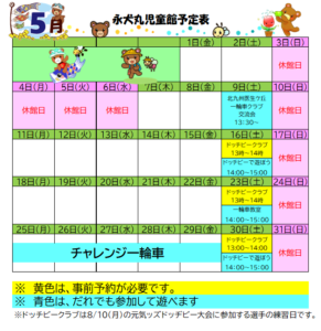 永犬丸児童館　5月のじどうかんのよてい