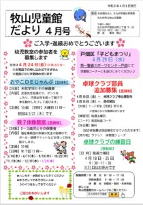 牧山児童館　じどうかんだより　4月号