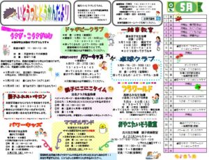 到津児童館　５月のおたより
