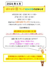 ４月ぽかぽかランド 追加日程のお知らせ