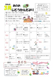 穴生児童館　じどうかんだより３月号