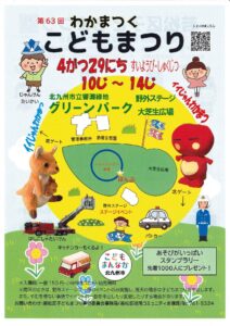 若松区子どもまつりのお知らせ