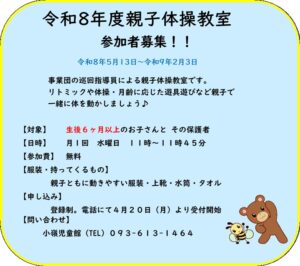 令和８年度　親子体操教室募集！