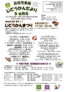 5・6月の行事予定　高塔児童館