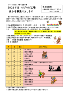 2026年度のびのび広場参加者募集のおしらせ
