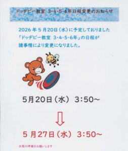 ドッヂビー教室　日程変更のお知らせ