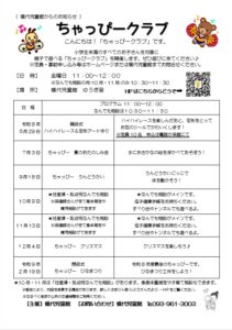 ちゃっぴークラブ年間予定