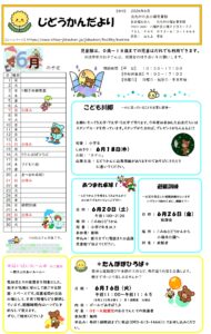 ６月のじどうかんだより
