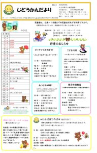 ５月のじどうかんだより