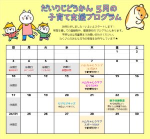 だいりじどうかん　5月の子育て支援プログラムカレンダー