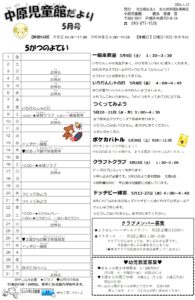 中原児童館　5月の行事予定