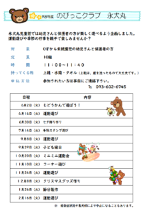 R8年度　のびっこクラブのご案内