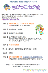 夜宮児童館 ちびっこ七夕会開催のお知らせ