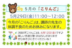 ５月の「こりんご」中止のお知らせ