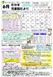 ６月じどうかんだより　高須児童館
