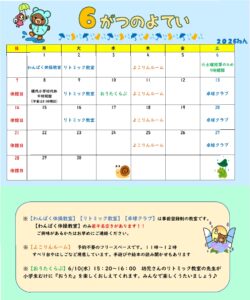 横代児童館　６がつの予定
