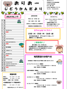 6月のおりおじどうかん