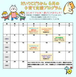 だいりじどうかん　６月の子育て支援プログラムカレンダー