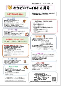 「若園児童館　6月の行事のお知らせ」
