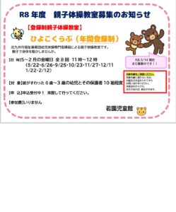 若園児童館　R8年度　親子体操教室募集のお知らせ