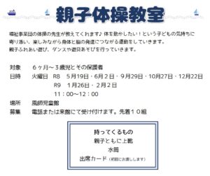 風師児童館　親子体操教室（R8.5.7）