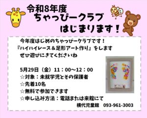 ちゃっぴークラブはじまります！