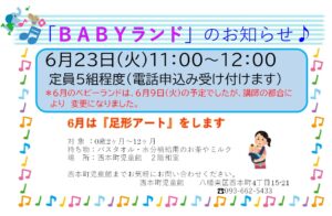 6月の『ＢＡＢＹランド』