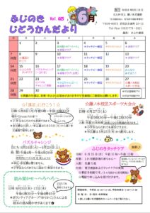 じどうかんだより6月（藤ノ木児童館）