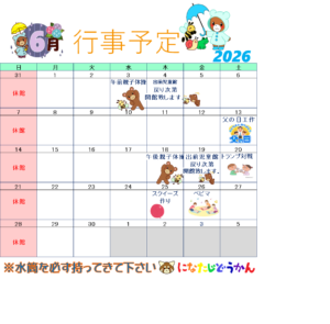 6月行事予定