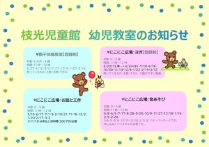 幼児教室のお知らせ　枝光児童館