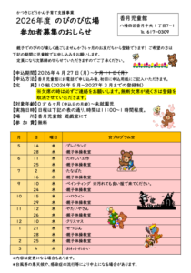 2026年度のびのび広場　追加募集のおしらせ