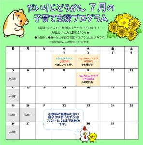 だいりじどうかん　7月の子育て支援プログラムカレンダー
