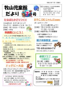 牧山児童館　じどうかんだより７月号