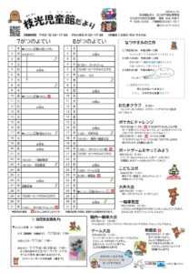 7・8月の予定　枝光児童館