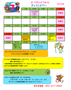 かつきじどうかん　７がつのよてい