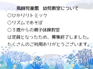風師児童館　幼児教室　募集終了のお知らせ