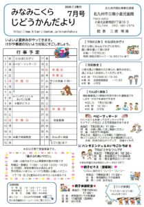 7月　じどうかんだより
