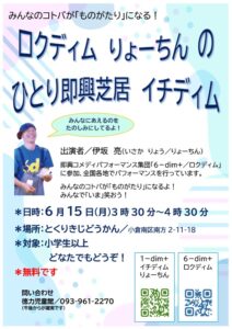 徳力児童館　ロクディムりょーちん　ひとり即興芝居