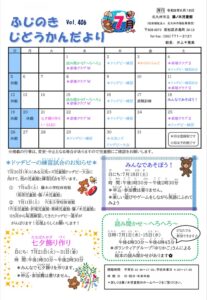 じどうかんだより7月（藤ノ木児童館）