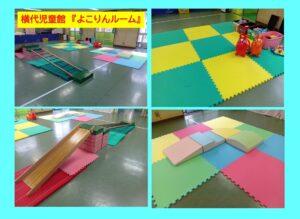 横代児童館　よこりんルーム