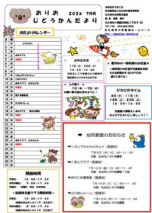7月のおりおじどうかん