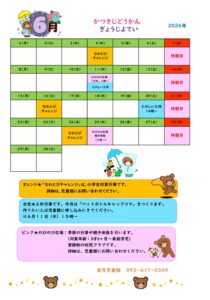 かつきじどうかん　６がつのよてい