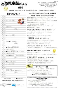 中原児童館　６月の行事予定