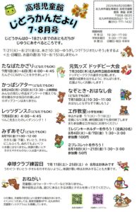 7・8月の行事予定　高塔児童館