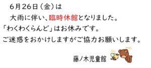 臨時休館のお知らせ（藤ノ木児童館）