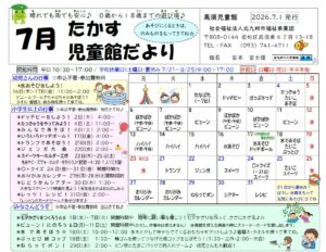 7月じどうかんだより　高須児童館