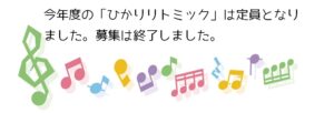 風師児童館　ひかりリトミック募集終了のお知らせ