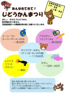 じどうかんまつりのおしらせ　高塔児童館