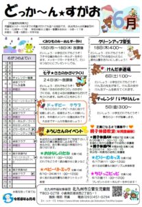 どっか～ん★すがお6月号