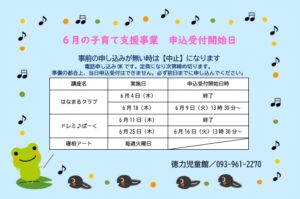 徳力児童館　６月の子育て支援事業